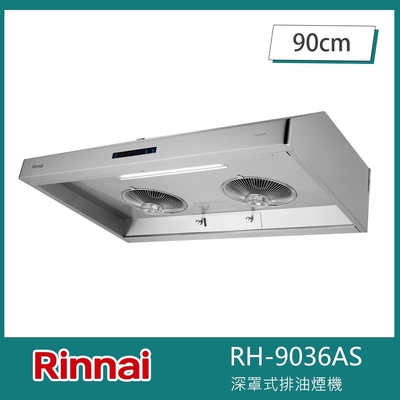 Rinnai 林內 北-林內牌 RH-9036AS 傳統式排油煙機 蒸氣水洗 90cm 觸控按鍵 髮絲紋不鏽鋼 延遲關機