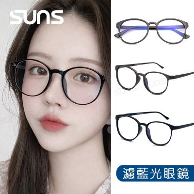 【SUNS】濾藍光眼鏡 簡約質感圓框眼鏡 僅18g 抗紫外線UV400 阻隔藍光 保護眼睛 S930