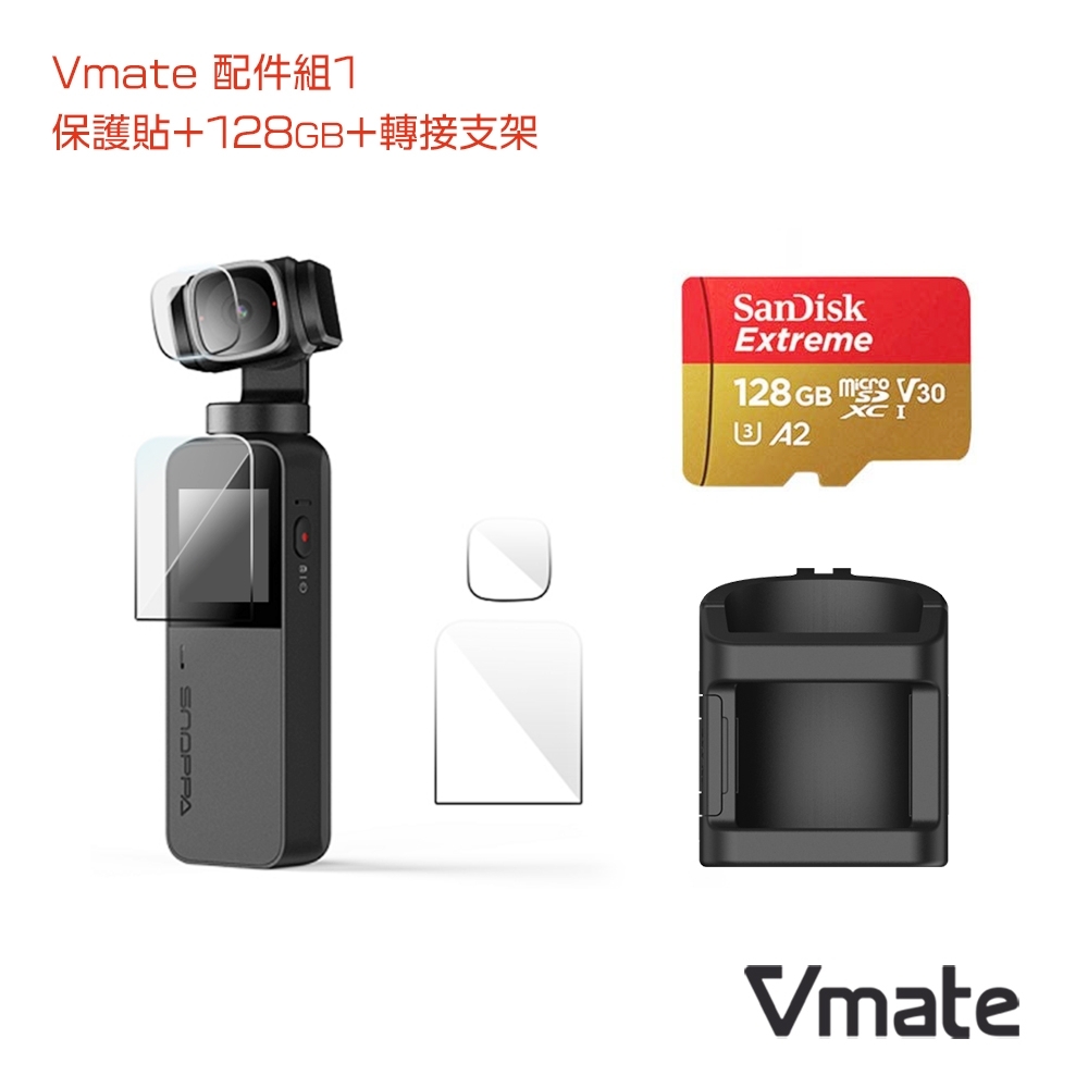 SNOPPA Vmate 配件組１（內容包含128GB記憶卡+保護貼＋轉接支架