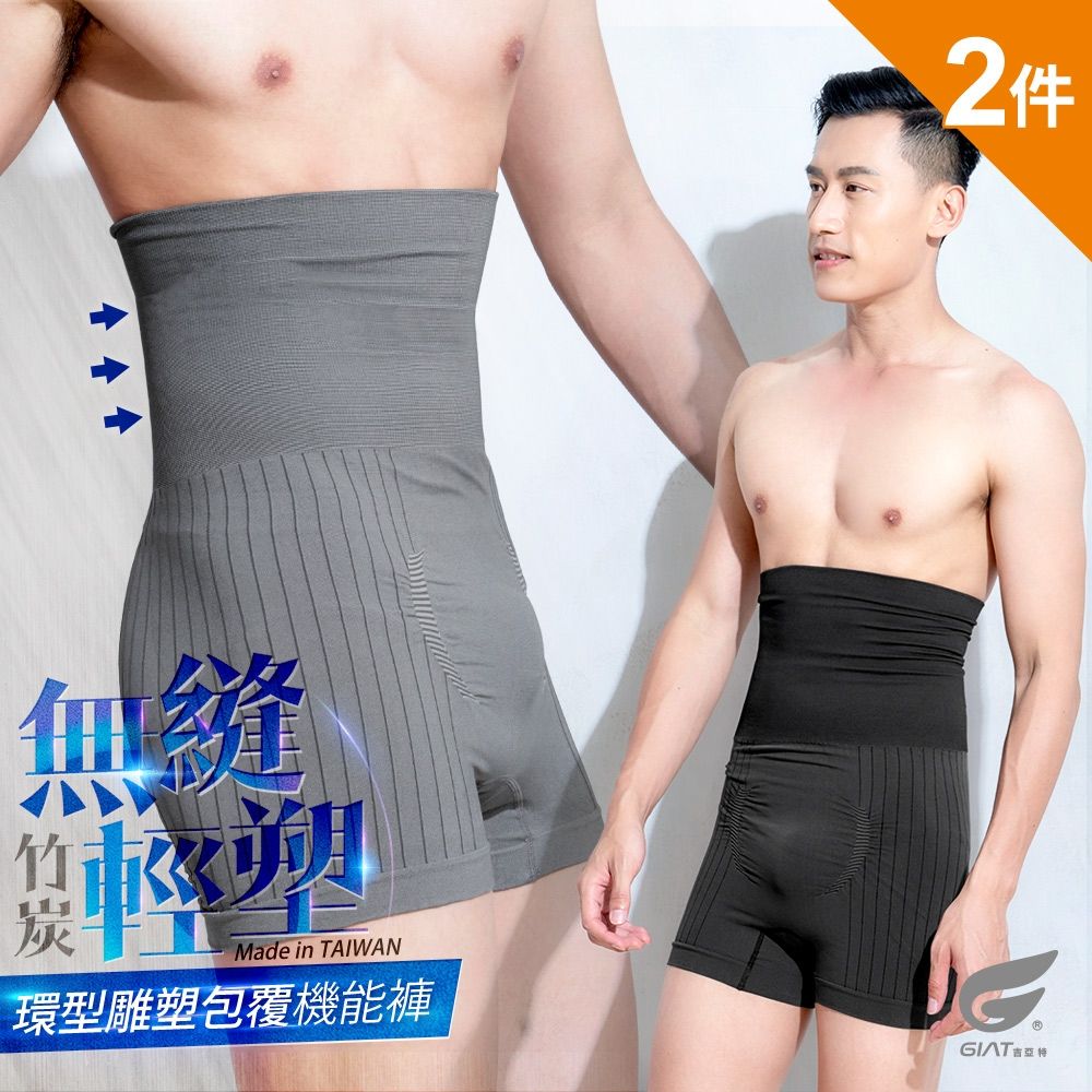 (2件組)GIAT台灣製竹炭纖維高腰平腹四角塑褲/男內褲 (炭黑+炭灰)