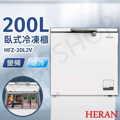 HERAN禾聯 【禾聯HERAN】200L變頻臥式冷凍櫃 HFZ-20L2V