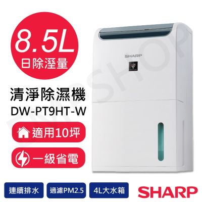 SHARP夏普 【夏普SHARP】8.5L自動除菌離子除濕機 DW-PT9HT-W