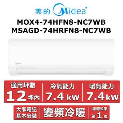美的Midea Midea 美的12坪內 JX系列 R32一級變頻冷暖分離式冷氣MOX4-74HFN8-NC7WB/MSAGD-74HRFN8-NC7WB