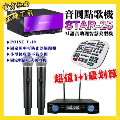 音圓 超值一起購最划算STAR-25點歌機+POISE U-10無線麥克風