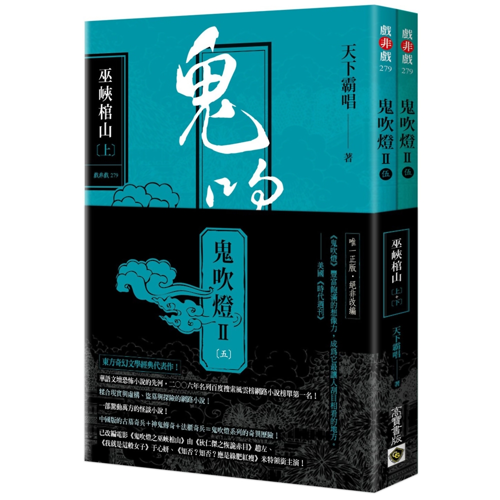 鬼吹燈Ⅱ之(五)：巫峽棺山（上）（下）套書：電影《鬼吹燈之巫峽棺山