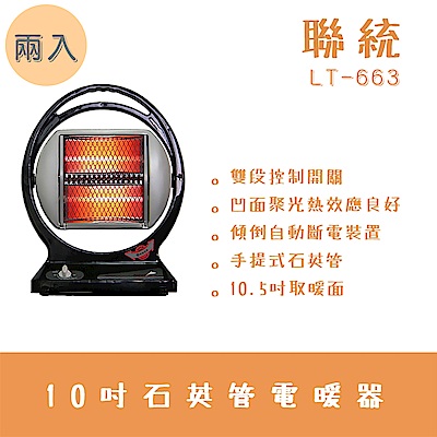 聯統牌 聯統手提式石英管電暖器 LT-663兩入組