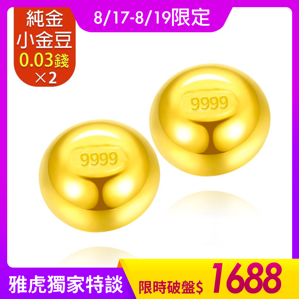 【童樂繪金飾】黃金9999幸運星小金豆 約重0.05錢±0.01 (0.03錢x2顆)