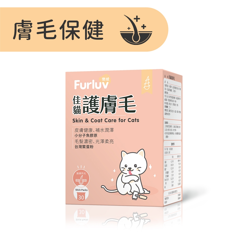 Furluv 樂球 佳貓護膚毛(1g/包；30包/盒)-到期日2026/10/21 爆毛/貓皮膚保健/寵物保健