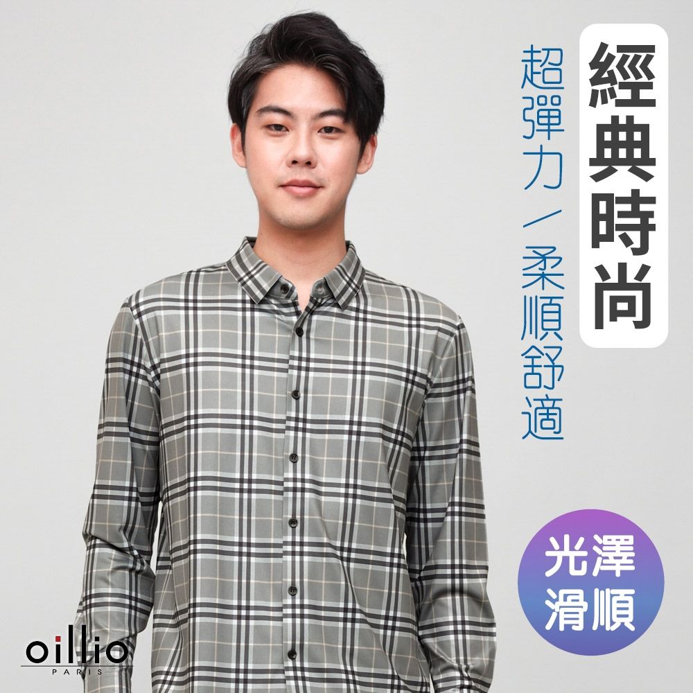 oillio歐洲貴族 男裝 長袖時尚襯衫 超彈力襯衫 超柔防皺襯衫 灰色 法國品牌