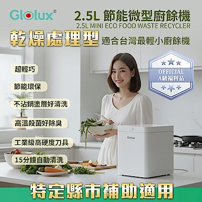 【Glolux】2.5L節能微型廚餘機-A級福利品