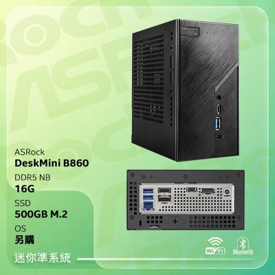 ASRock華擎 DeskMini B860【準系統】LGA1851/No-OS/迷你主機(U5-225/16G/500G SSD)