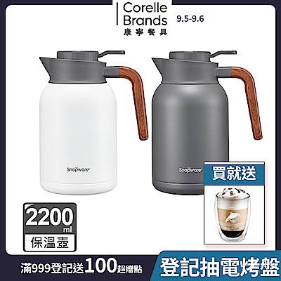 【美國康寧】Snapware  簡約316不鏽鋼真空保溫壺-2200ML(兩色可選)