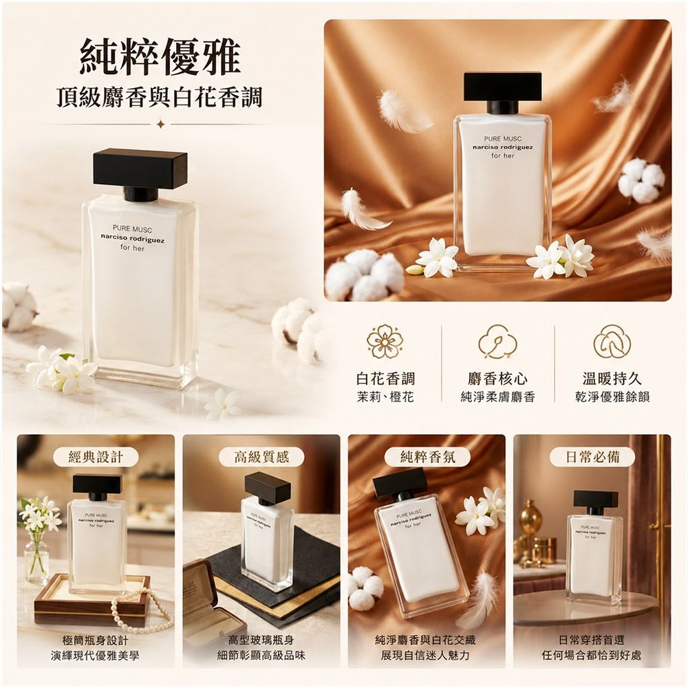 Narciso Rodriguez 純粹繆思女性淡香精100ml Pure Musc For Her EDP 總