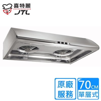 JTL喜特麗 〈原廠安裝〉喜特麗單層式標準型排油煙機 70公分 JT-1331S