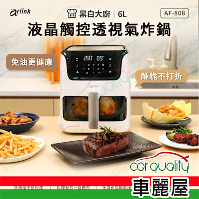 【Arlink】 黑白大廚 液晶觸控 6L 透視氣炸鍋 AF-808 (車麗屋)
