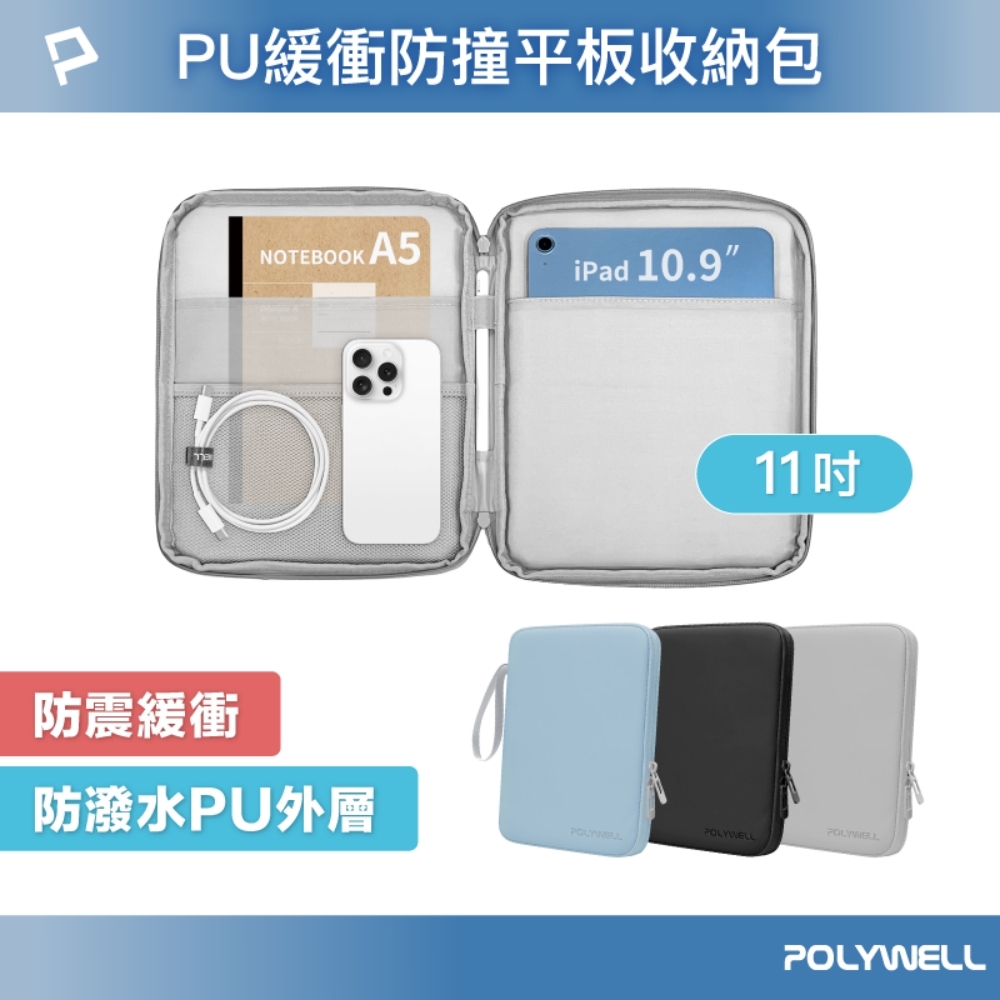 POLYWELL 平板防撞防水收納包 /11吋