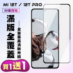 小米 12T 小米 12T Pro 保護貼 買一送一 滿版黑框手機保護貼(買一送一 小米 12T 12T Pro保護貼)