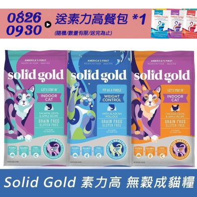 Solid gold 素力高 無穀貓飼料 體態鱈魚/化毛雞肉/化毛野鮭 成貓糧 1.36kg 兩包組 成貓 全齡貓 貓飼料 貓糧