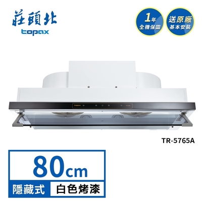 Topax莊頭北 莊頭北 直流變頻隱藏式排油煙機 TR-5765A(80cm) 送基本安裝