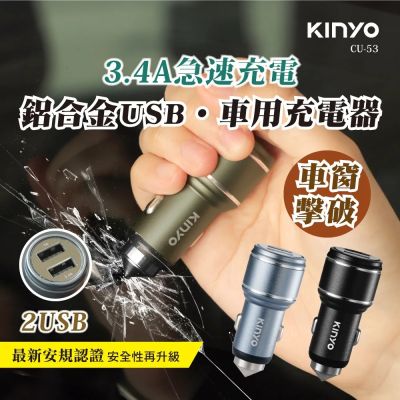 【KINYO】鋁合金USB車用充電器 (CU-53)