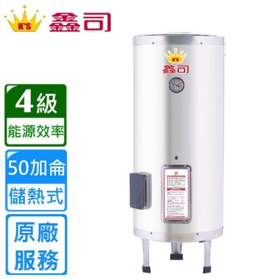 鑫司立地式 50加侖儲熱電熱水器 T-50S 〈不含安裝〉