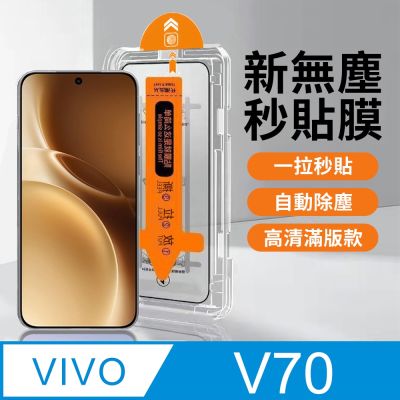 【HH】vivo V70 -無塵太空艙貼膜