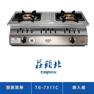 Topax莊頭北 莊頭北 TG-7311C(LPG) 雙控安全定時嵌入爐 二口瓦斯爐 自動關火 雙環銅爐頭 不鏽鋼