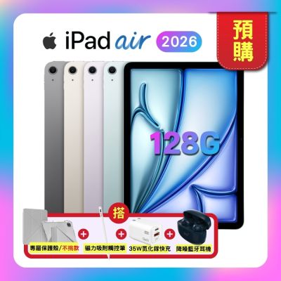 【預購】Apple iPad Air 11吋 M4 128G WiFi (2026版) 平板電腦（搭售保護殼、觸控筆、快充頭、藍牙耳機）