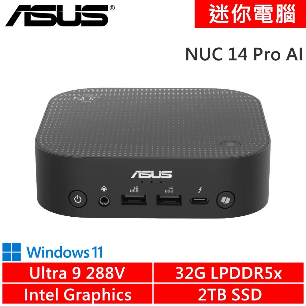 華碩 NUC 14 Pro AI RNUC14LNKU909AN9(Intel Ultra 9 288V/32G LPDDR5/2TB SSD/W11)原廠機