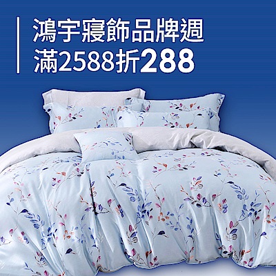 鴻宇品牌週↘滿額折288
