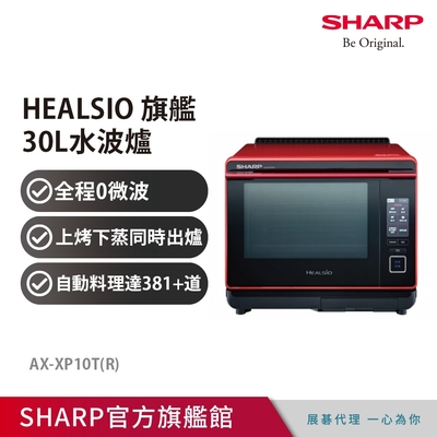 SHARP夏普 HEALSIO 旗艦水波爐 AX-XP10T(2/15前登錄送超商商品卡1000元+調理課程)