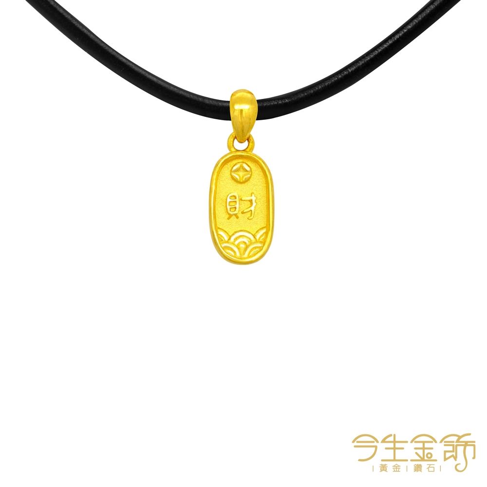 今生金飾 招財幣墜 黃金墜飾