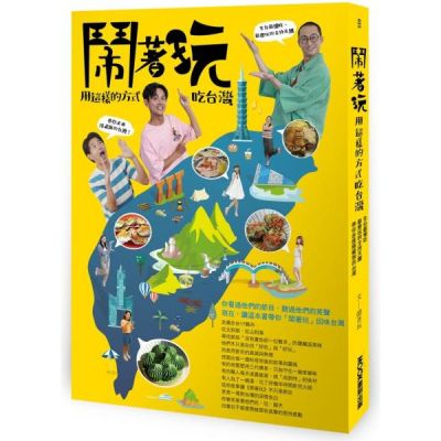 鬧著玩：用這樣的方式吃台灣 全台最懂吃、最會玩的主持天團，帶你走進隱藏版的台灣！【城邦讀書花園】