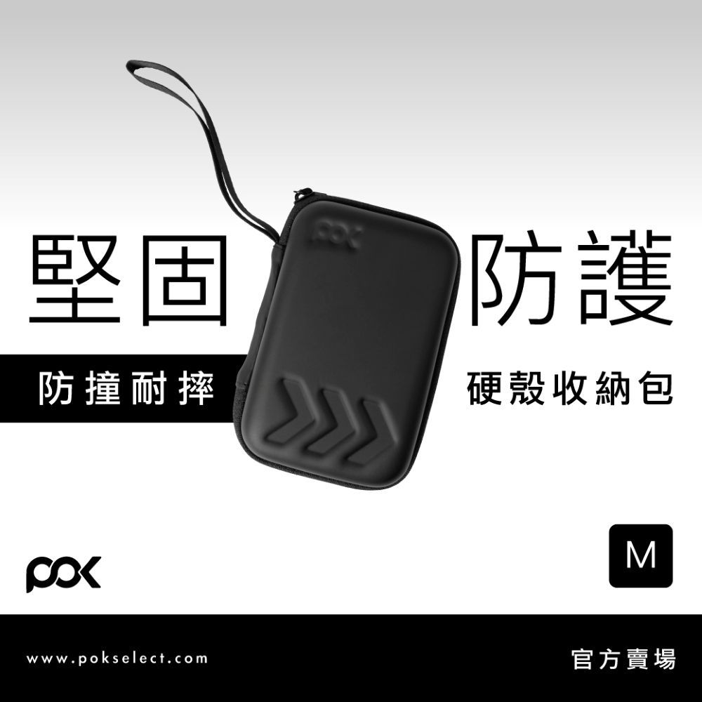 【POK】耐衝擊硬殼收納包-M號 防摔 抗壓 多重收納 高質感 小巧好攜帶