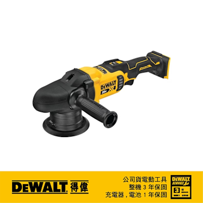 DEWALT 得偉  美國 20V無碳刷偏心軸可調速打蠟機(空機) (DCM848B)
