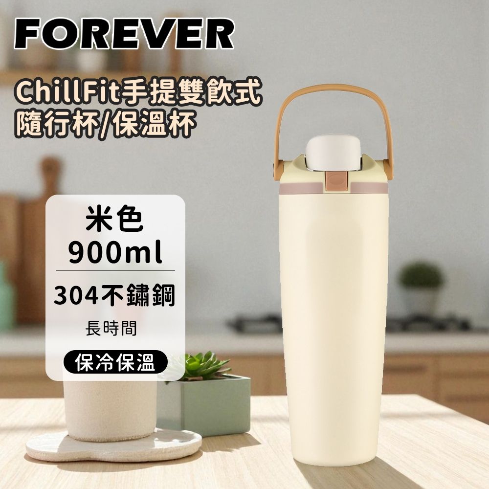 【日本FOREVER】 304不鏽鋼手提雙飲式隨行杯/保溫杯/吸管杯/環保杯/咖啡杯900ml 贈陶瓷咖啡杯 (米色)