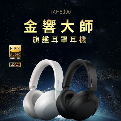 PHILIPS 飛利浦 PHILIPS TAH8000【Hi-Res 金標旗艦降噪藍牙耳罩耳機】金響大師