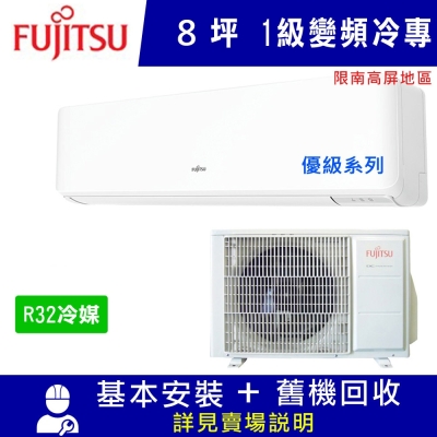 FUJITSU富士通 富士通 8坪 1級變頻冷專冷氣 AOCG050CMTC/ASCG050CMTC 優級_南高屏