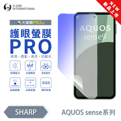 (台灣製)【o-one】 SHARP AQUOS sense 5G 護眼螢膜PRO 抗藍光保護貼 全新升級 輕薄抗擊 裸機質感 劃痕自動修復