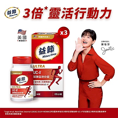 【Move Free 益節】UC-II加強型迷你錠3瓶(共90錠)