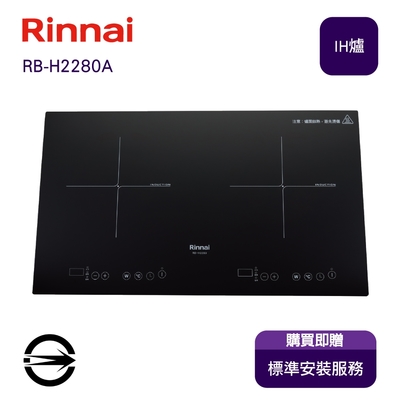 Rinnai 林內 〈全省安裝〉林內RB-H2280A 雙口IH智慧感應爐