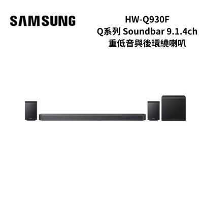 Samsung HW-Q930F/ZW 9.1.4聲道 Q系列聲霸重低音喇叭