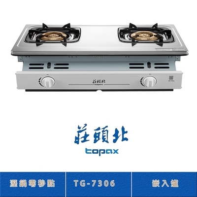 Topax莊頭北 莊頭北 TG-7306(NG1) 濕鍋零秒點火嵌入爐 二口瓦斯爐 銅爐頭 熄火自動切斷