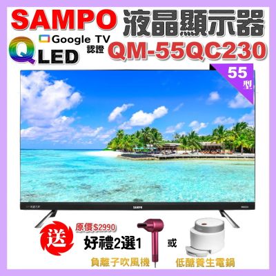 SAMPO聲寶 55型4KQLED量子點新轟天雷聯網液晶顯示器 QM-55QC230 福利品+好禮2選1