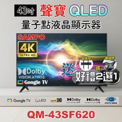 SAMPO聲寶 43吋QLED 4K聯網液晶顯示器 QM-43SF620+好禮2選1