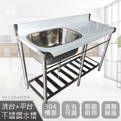 【Abis】客製商品-頂級升級加牆款304不鏽鋼125CM洗臺+平臺水槽/洗手檯/洗碗槽/洗衣槽/流理臺(4.2尺)