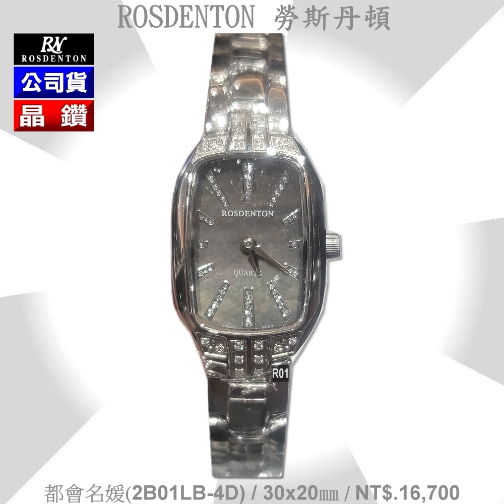 Rosdenton勞斯丹頓公司貨 都會名媛/銀 晶鑽石英女錶20㎜ R01 (2B01LB-4D)