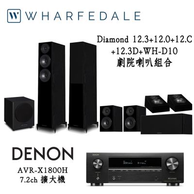 DENON AVR-X1800H+Wharfedale Diamond 12.3+12.0+12.C+12.3D+WH-D10 劇院組合