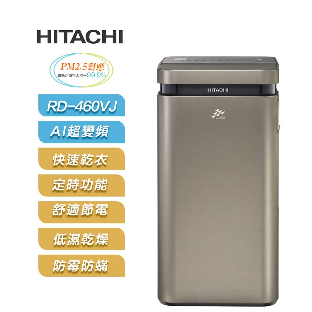 HITACHI 日立】1級能效23公升變頻高效除濕機RD-460VJ | 14.1L
