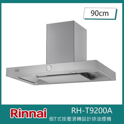 Rinnai 林內 北-林內牌 RH-T9200A 倒T式按壓滑轉設計90cm排油煙機 90秒延遲關機 磁吸式導流板